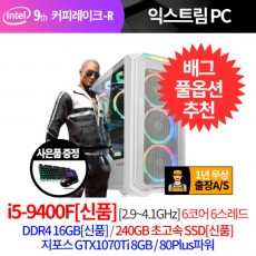[프리미엄PC] I5 9400F 배그 오버워치 GTX1070TI 장착 모든 게이밍 컴퓨터 본체